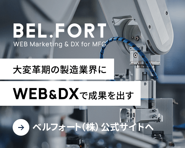 大変革期の製造業界にWEB&DXで成果を出す 株式会社BEL.FORT