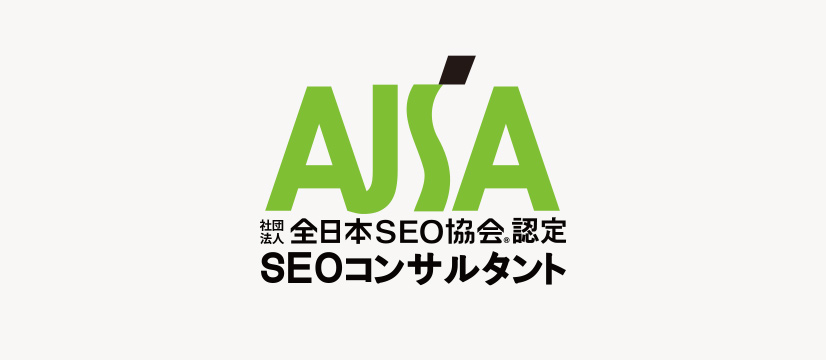 （一社）全日本SEO協会の認定SEOコンサルタントの資格証明ロゴ